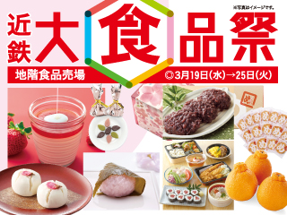 近鉄 大食品祭 ◎3月19日(水)→25日(火)