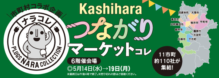 Kashiharaつながりマーケットコレ ◎5月14日(水)→19日(月)
