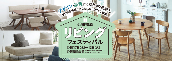 近鉄橿原 リビングフェスティバル ◎5月7日(水)→13日(火)