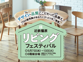 近鉄橿原 リビングフェスティバル ◎5月7日(水)→13日(火)