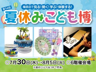 第14回 夏休み こども博 ◎7月30日(水)→8月5日(火)