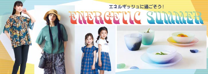 エネルギッシュサマー ◎7月30日(水)→8月5日(火)