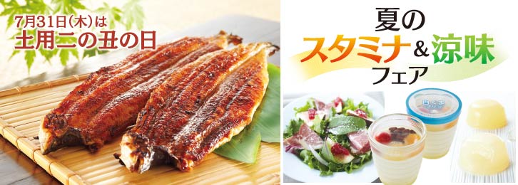 夏のスタミナ＆涼味フェア ◎7月30日(水)→8月5日(火)