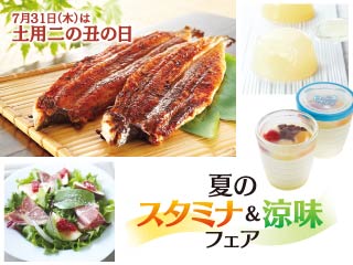 夏のスタミナ＆涼味フェア ◎7月30日(水)→8月5日(火)