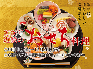 2025 近鉄のおせち料理 ◎9月19日(金)→12月25日(木)