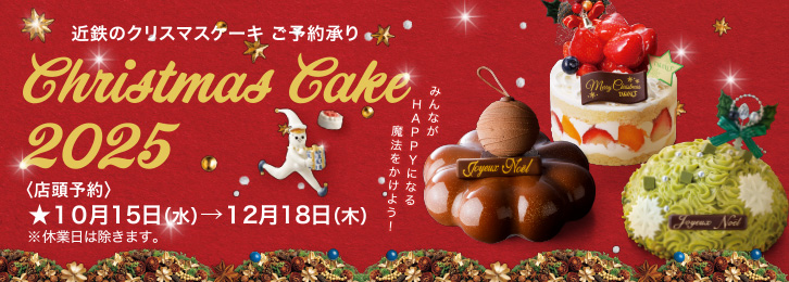 近鉄のクリスマスケーキ ご予約承り 2025 ◎10月15日(水)→12月18日(木)