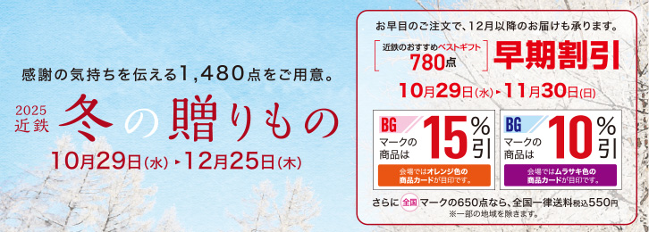 感謝の気持ちを伝える1,480点をご用意!2025近鉄冬の贈りもの ◎10月29日(水)→12月25日(木)