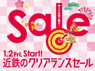 近鉄のクリアランスセール ◎1/2Fri. Start!