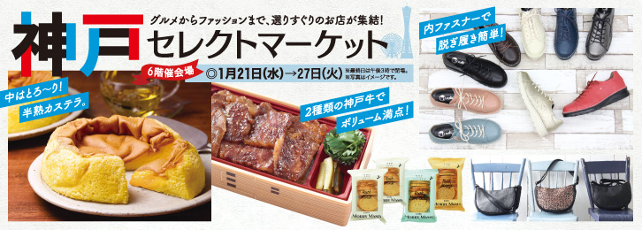 神戸セレクトマーケット ◎1月21日(水)→27日(火)