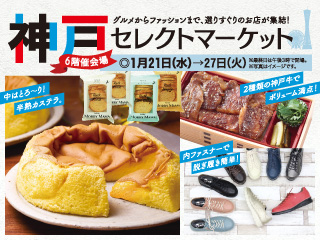 神戸セレクトマーケット ◎1月21日(水)→27日(火)