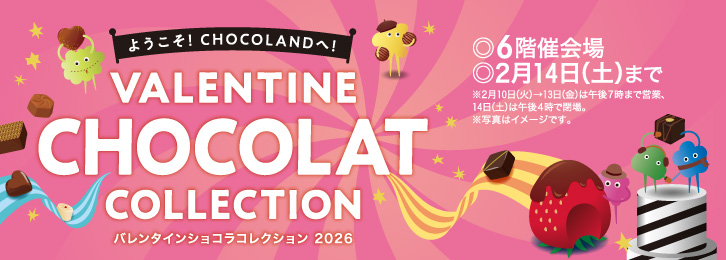 バレンタイン ショコラコレクション 2026 ◎1月29日(木)→2月14日(土)