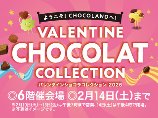 バレンタイン ショコラコレクション 2026 ◎1月29日(木)→2月14日(土)