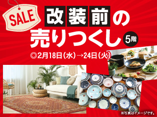 改装前の売りつくし ◎2月18日(水)→24日(火)