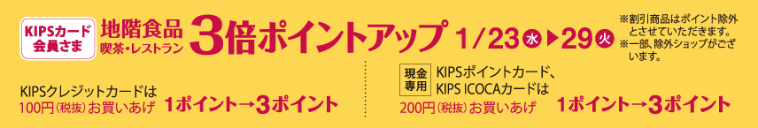 Kipsカード会員さま 地階・食品・レストラン・喫茶 3倍ポイントアップ