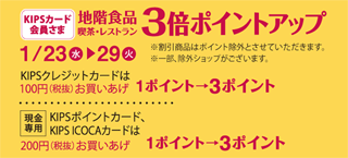 Kipsカード会員さま 地階・食品・レストラン・喫茶 3倍ポイントアップ