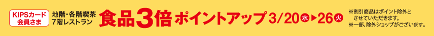 Kipsカード会員さま 各階喫茶・レストラン 食品3倍ポイントアップ