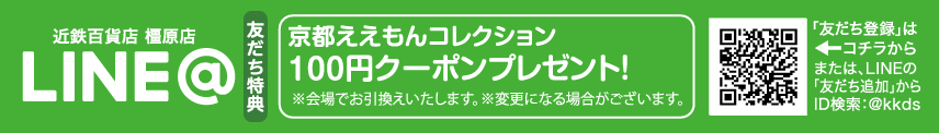 友だちになると、いいことがある!近鉄百貨店 橿原店 LINE@