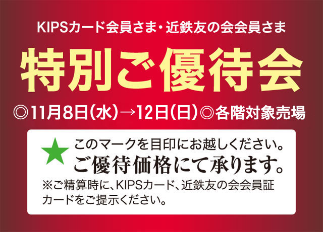 近鉄百貨店 橿原店|今週の橿原店 近鉄百貨店 橿原店|今週の橿原店