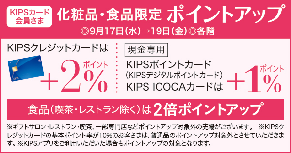 KIPSカード 会員さま 化粧品・食品限定 ポイントアップ ◎9月17日(水)→19日(金) ◎各階