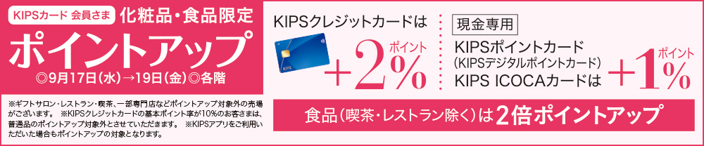KIPSカード 会員さま 化粧品・食品限定 ポイントアップ ◎9月17日(水)→19日(金) ◎各階