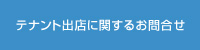 テナント出店に関するお問合せ