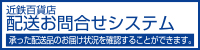 近鉄百貨店　配送お問合せシステム