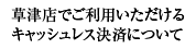 草津店でご利用いただけるキャッシュレス決済について