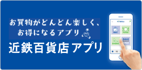 近鉄百貨店アプリ