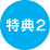 特典2