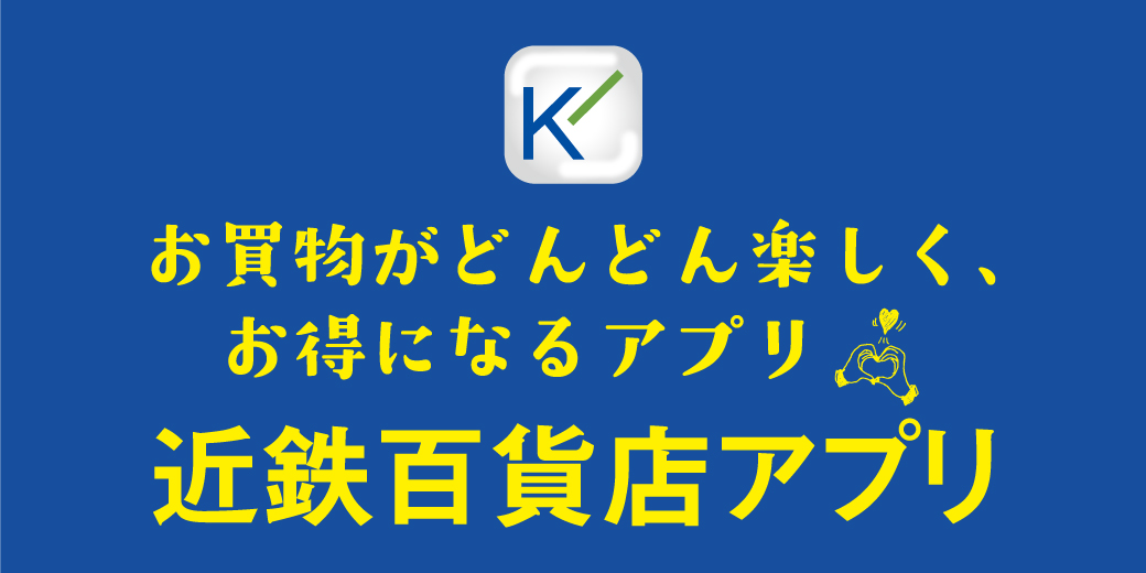 お買物がどんどん楽しく、お得になる 近鉄百貨店アプリ 