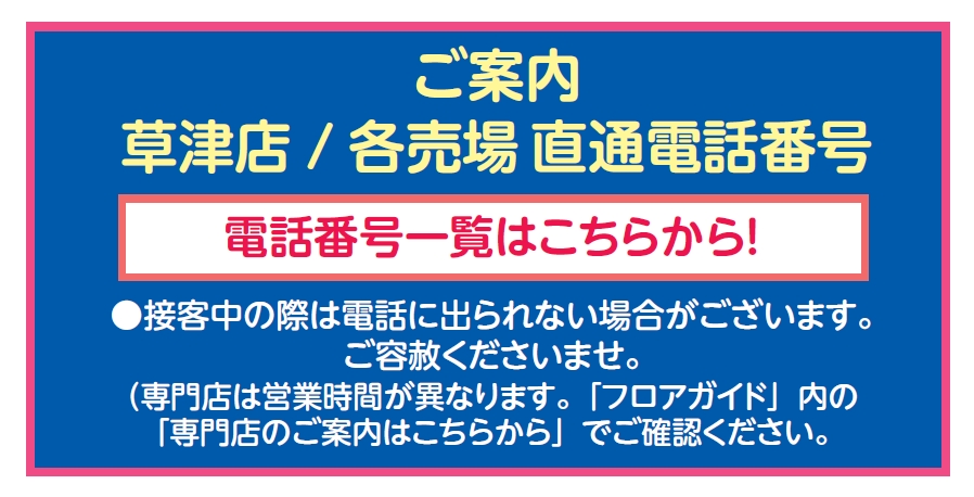 ◆草津店/各店【直通電話番号】一覧◆ 