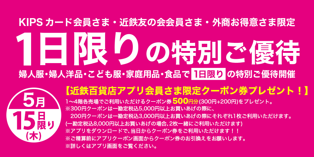 15日(木)限り 1日限りの特別ご優待 ◎5月15日(木)