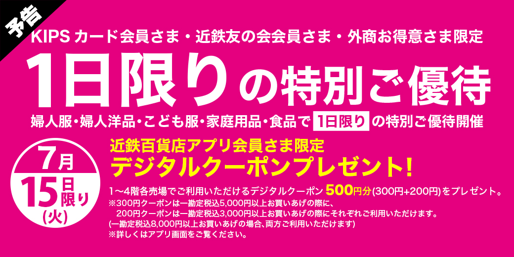 【予告】15日(火)限り 1日限りの特別ご優待 【予告】 ◎7月15日(火)