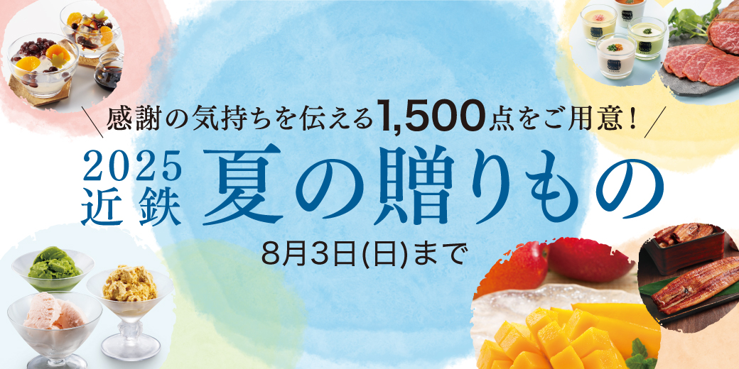近鉄夏の贈りもの　【3階】お中元承りカウンター ◎開催期間 8月3日(日)まで ◎場所 3階特設会場(サービスサロン横)
