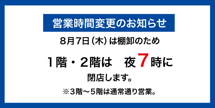 棚卸による営業時間変更のお知らせ 8月7日（木）棚卸のお知らせ