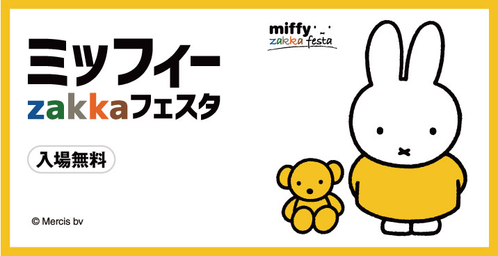 ミッフィーzakkaフェスタ ◎８月19日（火）→9月2日(火) ◎3階パティオ（サービスサロン横）