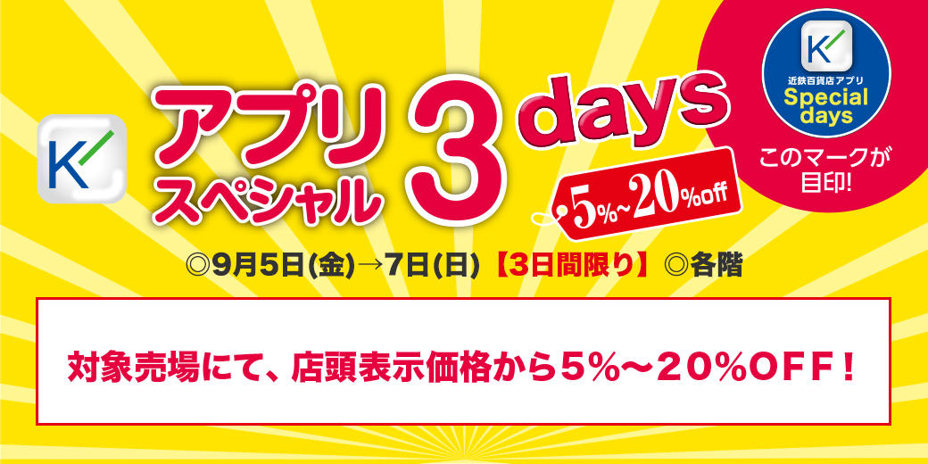 近鉄百貨店アプリ スペシャル3Days ◎9月5日(金)→7日(日) ◎各階