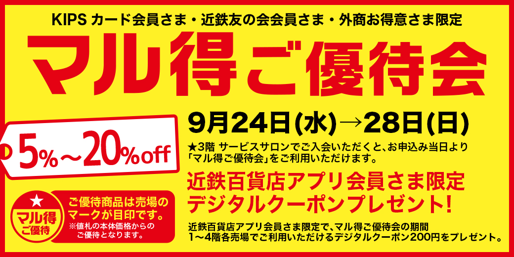 マル得ご優待会 ◎9月24日(水)→28日(日)