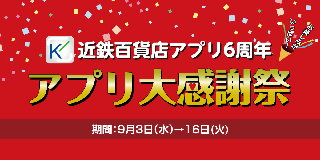 アプリ大感謝祭 ◎9月3日(水)→16日(火)