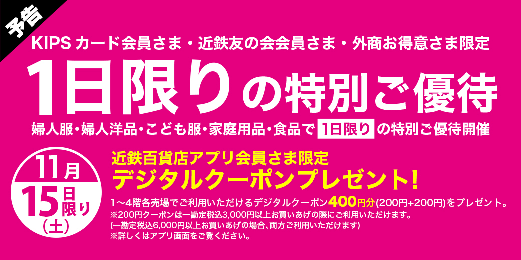 【予告】15日(土)限り 1日限りの特別ご優待 【予告】 ◎11月15日(土)