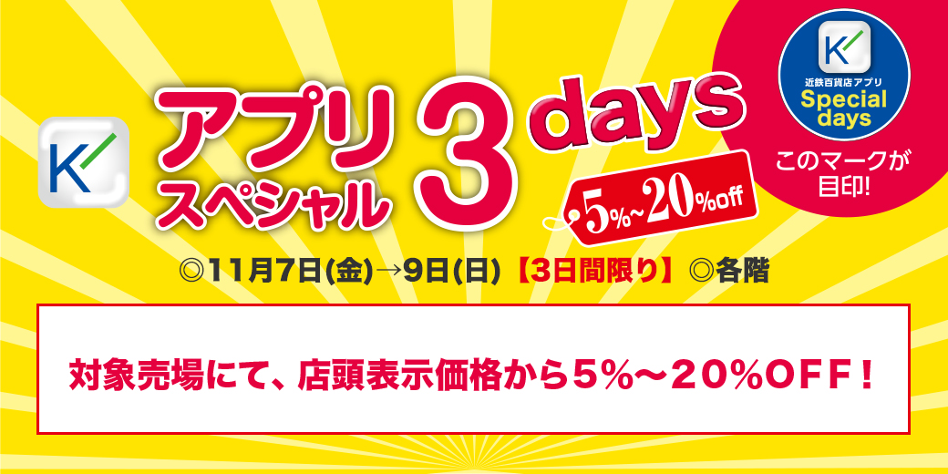 近鉄百貨店アプリ スペシャル3Days ◎11月7日(金)→9日(日)【3日間限り】 ◎各階