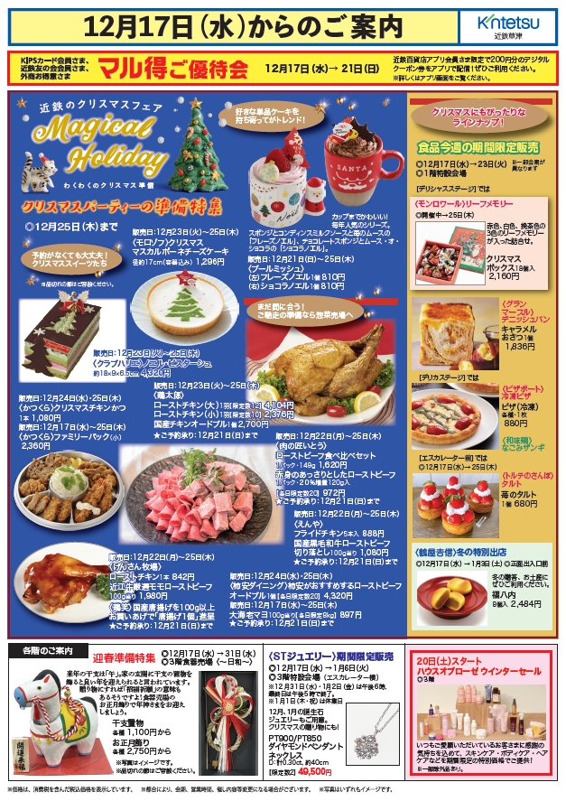 12月17日（水）からのご案内