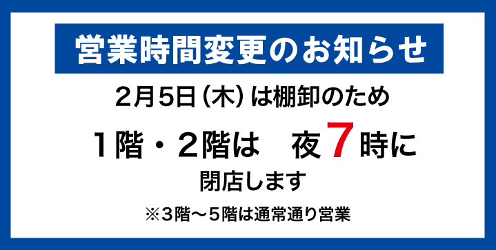 棚卸による営業時間変更のお知らせ 2月5日（木）棚卸のお知らせ