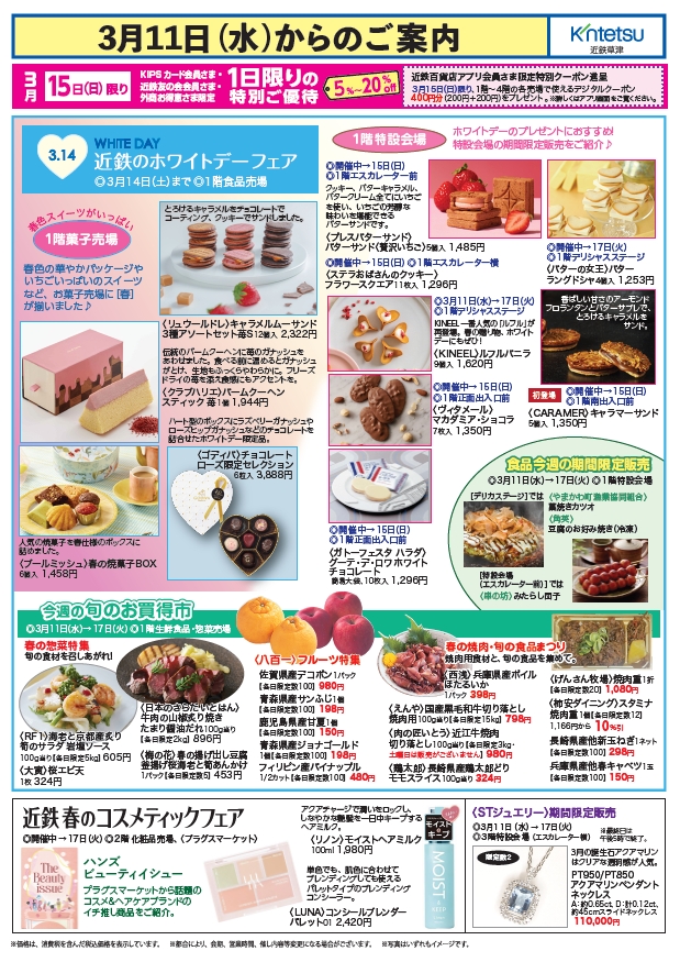 3月11日(水)からのご案内