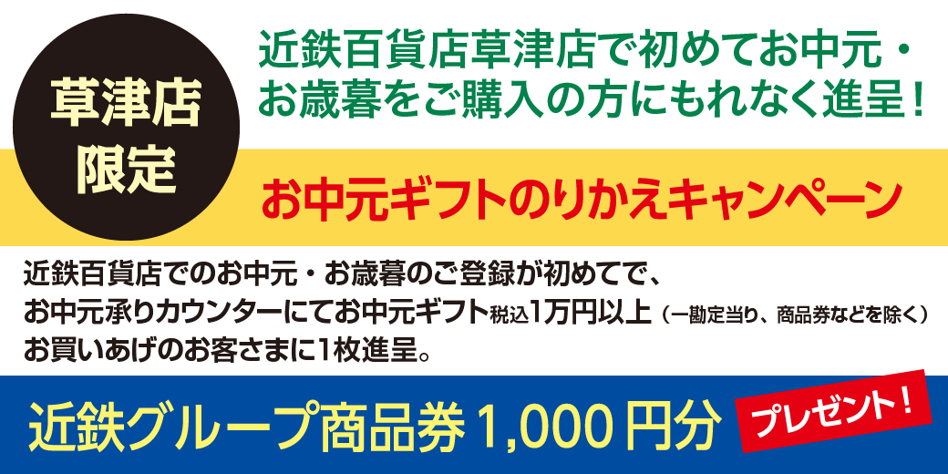 近鉄百貨店 草津店 近鉄 夏の贈りもの