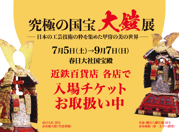 究極の国宝 大鎧展 –日本の工芸技術の粋を集めた甲冑の美の世界–