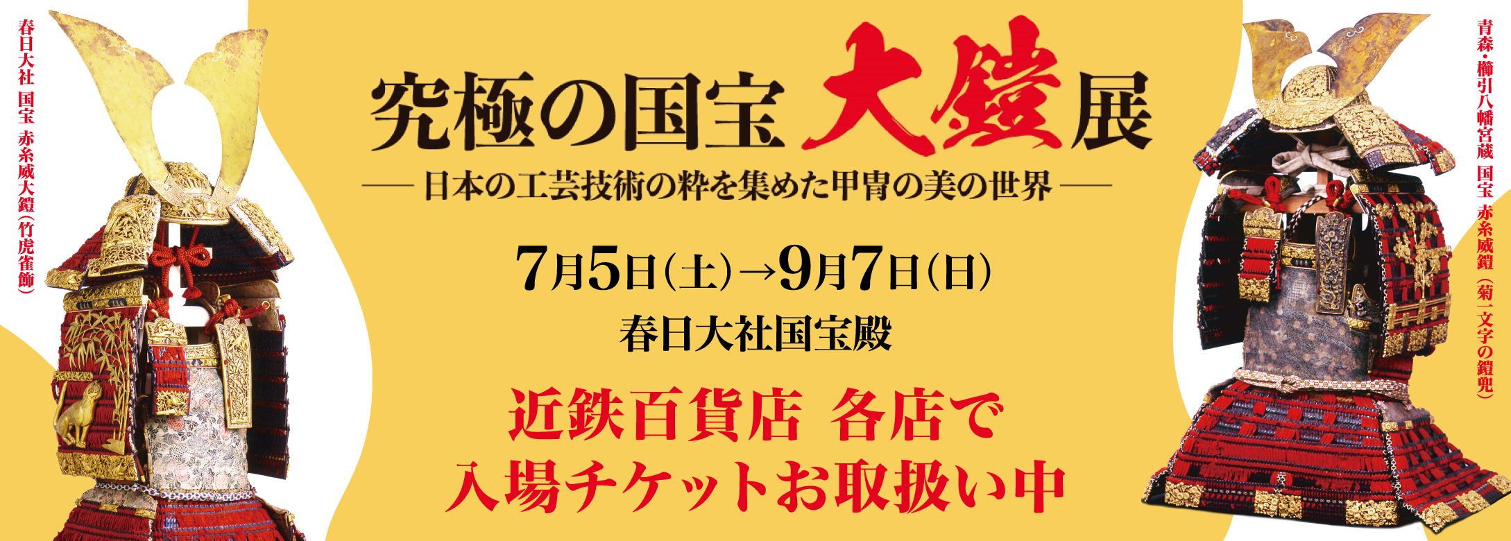 究極の国宝 大鎧展 –日本の工芸技術の粋を集めた甲冑の美の世界–