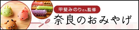 ［甲斐みのりさん監修］奈良のおみやげ