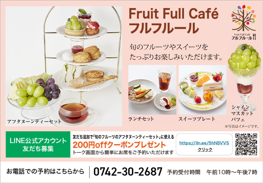 フルフルールLINEお友だち募集中