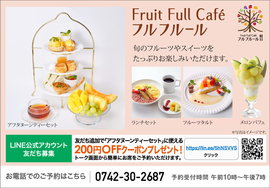 フルフルールLINEお友だち募集中
